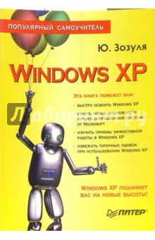 Windows XP. Популярный самоучитель