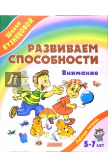 Развиваем способности. Внимание (от 5 до 7 лет)