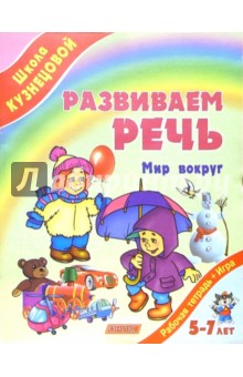 Развиваем речь. Мир вокруг. Рабочая тетрадь для детей 5-7 лет