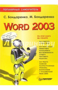 Word 2003. Популярный самоучитель