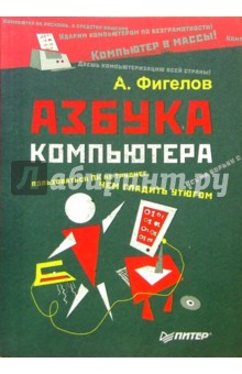 Азбука компьютера