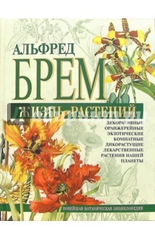 Жизнь растений. Новейшая ботаническая энциклопедия