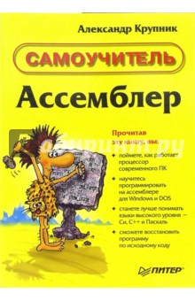 Ассемблер. Самоучитель