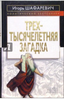 Трехтысячелетняя загадка