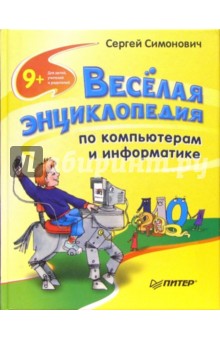 Веселая энциклопедия по компьютерам и информатике