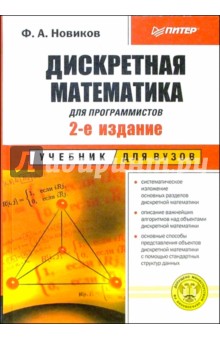 Дискретная математика для программистов. Учебник для вузов. - 2-е изд.