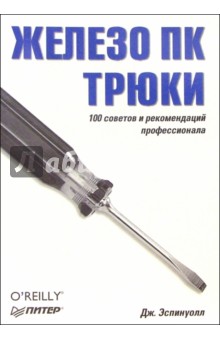 Железо ПК. Трюки. 100 советов и рекомендаций профессионала