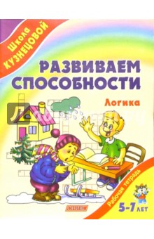 Развиваем способности. Логика (от 5 до 7 лет)