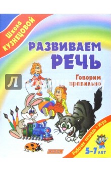 Развиваем речь. Говорим правильно (от 5 до 7 лет)