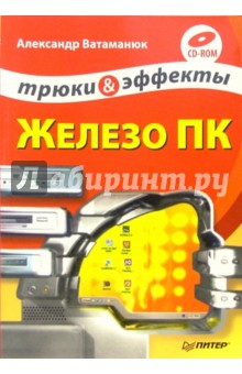 Железо ПК. Трюки и эффекты (+CD)