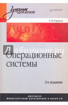 Операционные системы: Учебник для вузов. - 2-е изд.