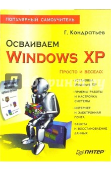 Осваиваем Windows XP. Популярный самоучитель