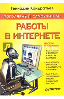 Популярный самоучитель работы в интернете