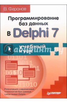 Программирование баз данных в Delphi 7. Учебный курс