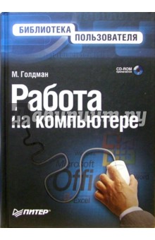 Работа на компьютере. Библиотека пользователя (+CD)