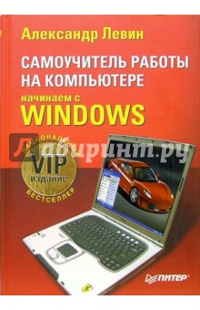 Самоучитель работы на компьютере. Начинаем с Windows. VIP-издание