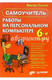 Самоучитель работы на персональном компьютере. - 6-е изд., перераб.