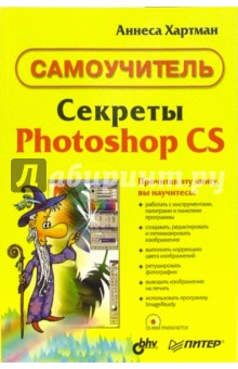 Секреты Photoshop CS (+CD). Самоучитель