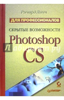 Скрытые возможности Photoshop CS. Для профессионалов