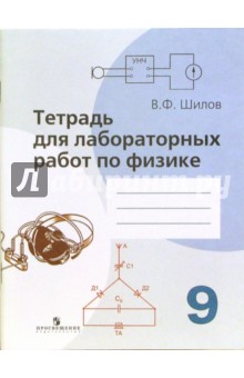 Тетрадь для лабораторных работ по физике для 9 класса общеобразовательный учреждений