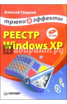 Реестр Windows XР. Трюки и эффекты (+CD)