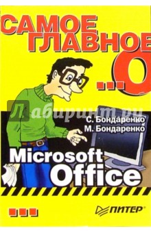 Самое главное о... Microsoft Office