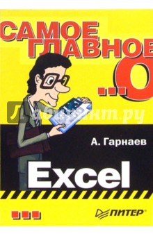 Самое главное о... Excel