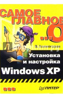 Самое главное о... Установка и настройка Windows XP
