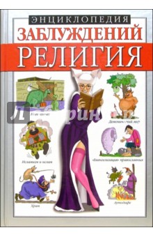 Энциклопедия заблуждений: Религия