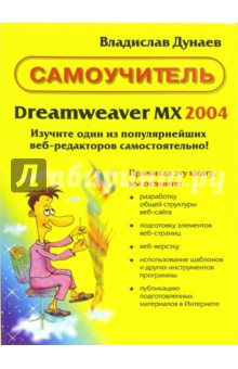 Самоучитель Dreamweaver MX 2004