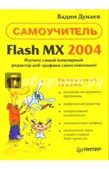Самоучитель Flash MX 2004