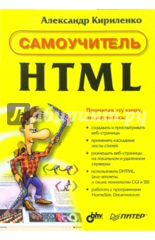 Самоучитель HTML