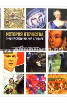 История Отечества: Энциклопедический словарь
