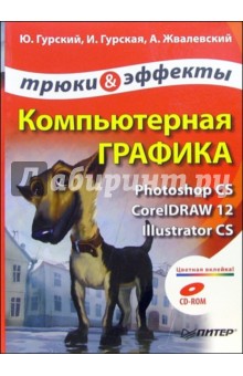 Компьютерная графика. Photoshop CS, CorelDRAW 12, Illustrator CS. Трюки и эффекты (+CD)