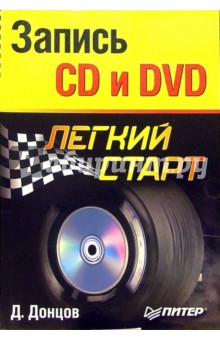 Запись CD и DVD. Легкий старт