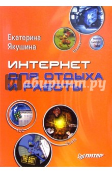 Интернет для отдыха и работы. Самоучитель