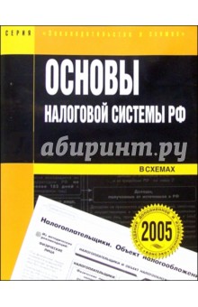 Основы налоговой системы РФ в схемах: Учебное пособие