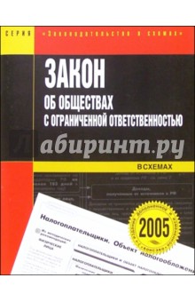 Закон об обществах с ограниченной ответственностью в схемах: Учебное пособие