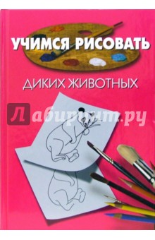 Учимся рисовать диких животных