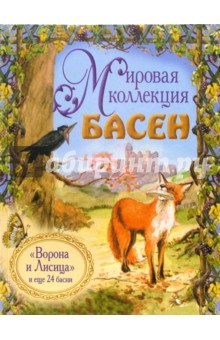 "Ворона и Лисица" и еще 24 басни + CD