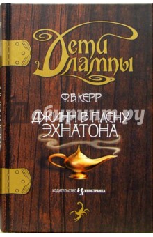 Дети лампы. Книга первая: Джинн в плену Эхнатона: Повесть