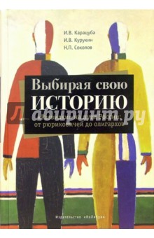 Выбирая свою историю. "Развилки" на пути России: от рюриковичей до олигархов