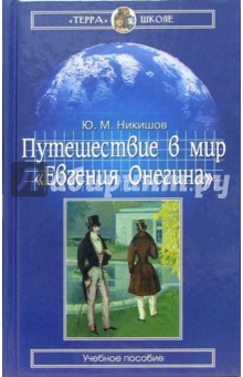 Путешествие в мир "Евгения Онегина": Учебное пособие