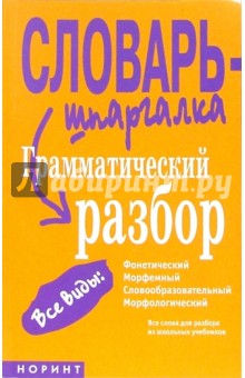 Грамматический разбор: фонетический, морфемный, словообразовательный, морфологический