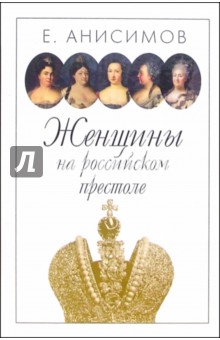 Женщины на Российском престоле