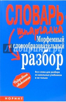 Морфемный и словообразовательный разбор: 15 000 слов