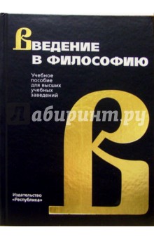 Введение в философию: Учебное пособие для вузов