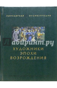 Художники эпохи Возрождения