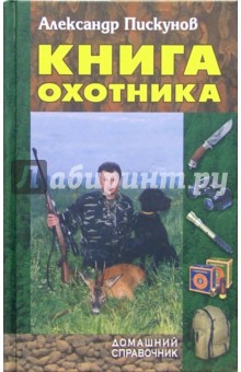 Книга охотника