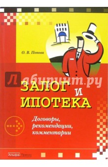 Залог и ипотека. Договоры, рекомендации, комментарии